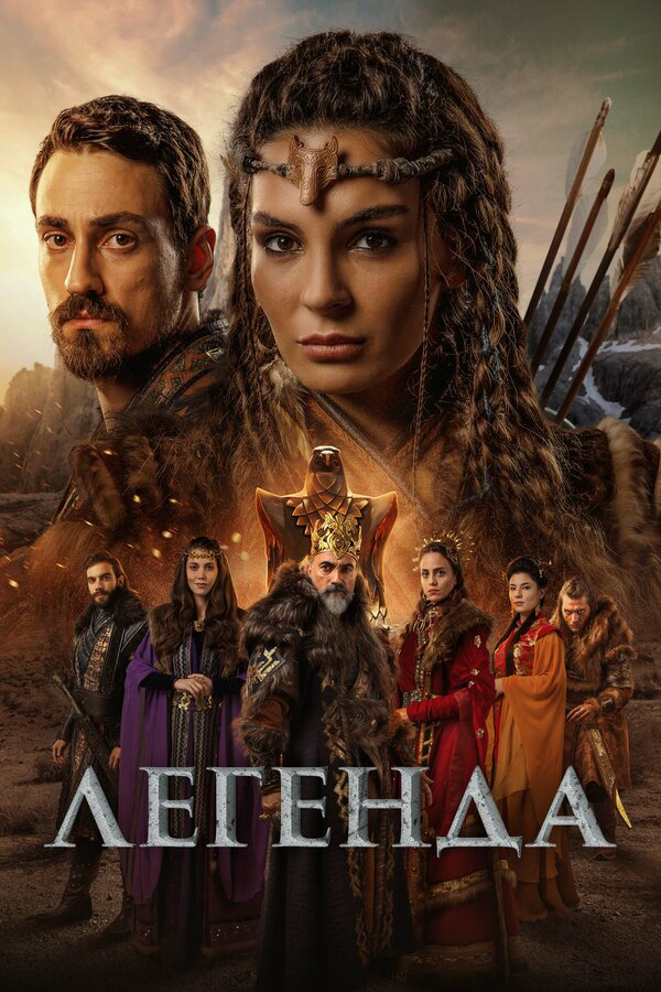 Легенда сериал 2022 смотреть онлайн бесплатно в хорошем качестве HD